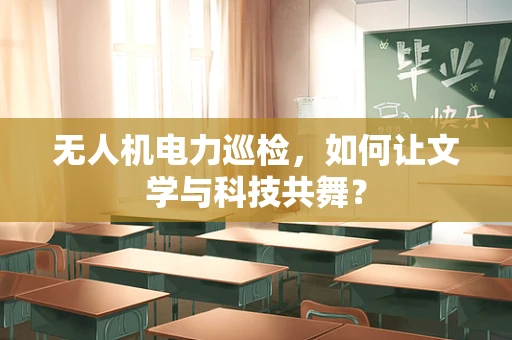 无人机电力巡检，如何让文学与科技共舞？